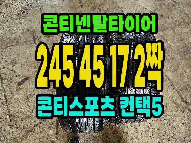 콘티넨탈타이어 컨택5 245 45 17 2짝.2454517.벤츠 E클래스